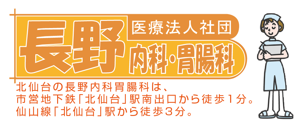 長野内科胃腸科